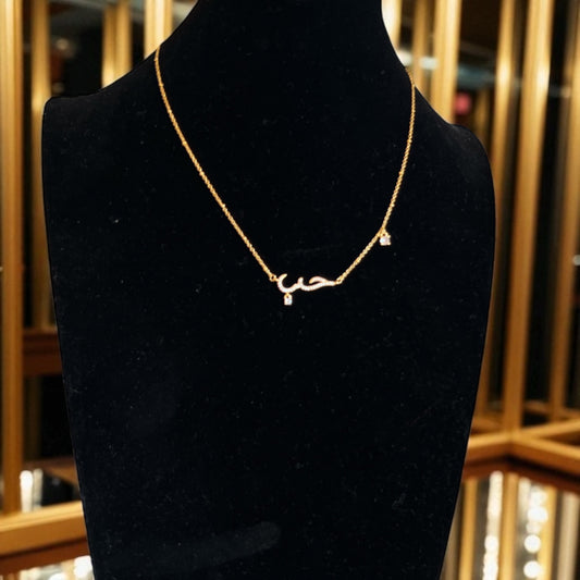 Love ( حب ) in Arabic 18k Pleated Gold