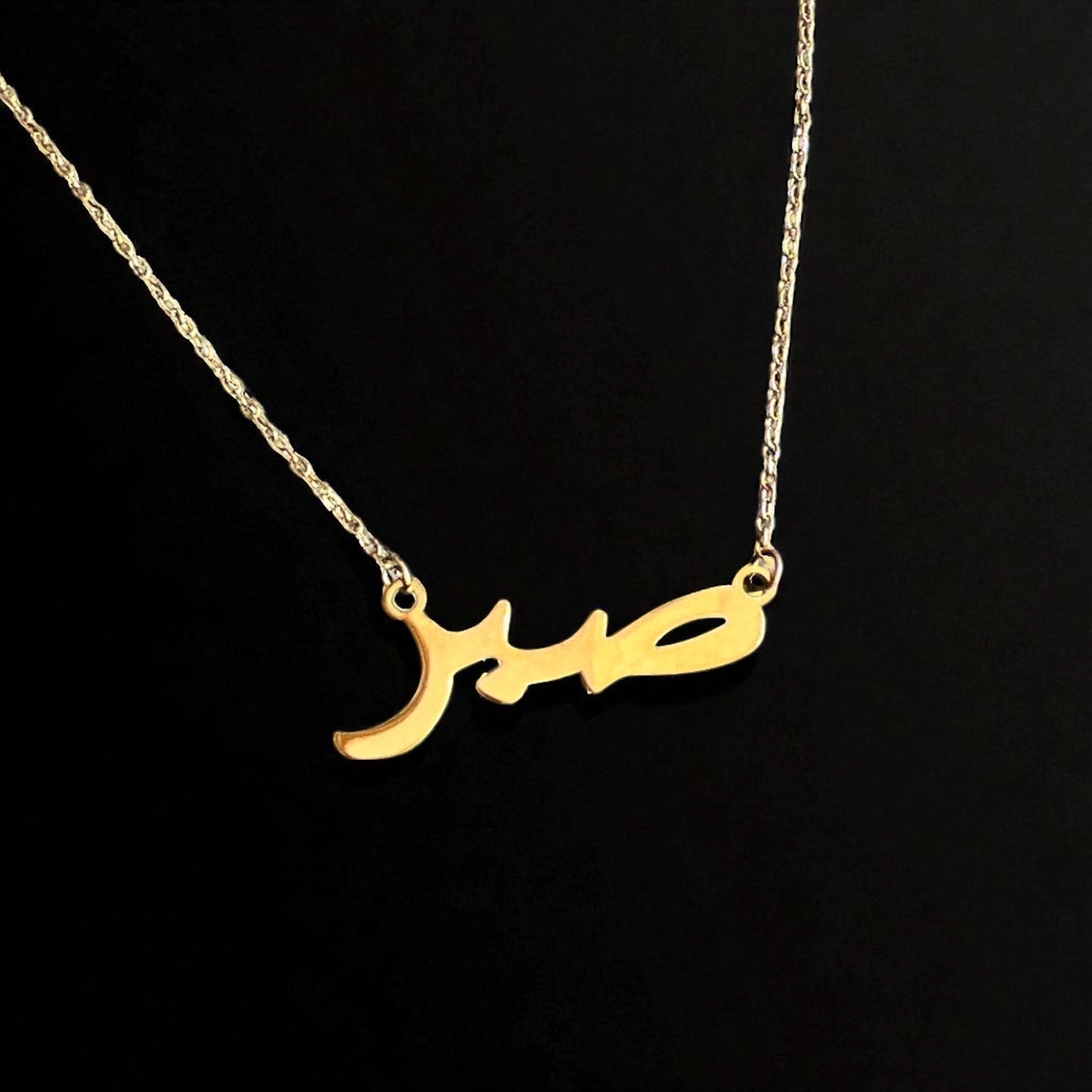 Patience ( صبر ) 18k Pleated necklace