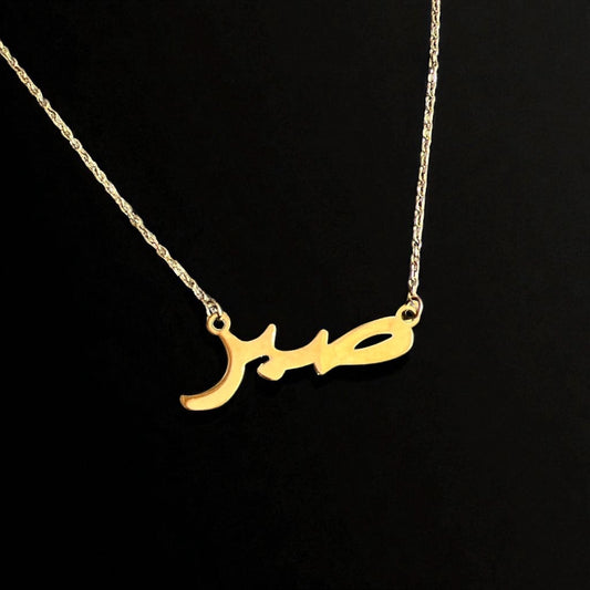 Patience ( صبر ) 18k Pleated necklace